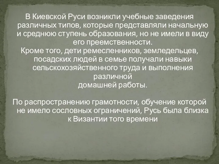 В Киевской Руси возникли учебные заведения различных типов, которые представляли начальную и