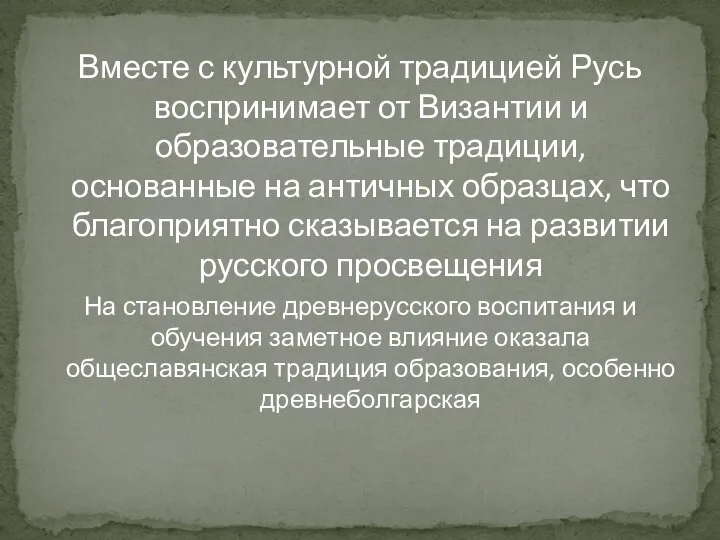 Вместе с культурной традицией Русь воспринимает от Византии и образовательные традиции, основанные