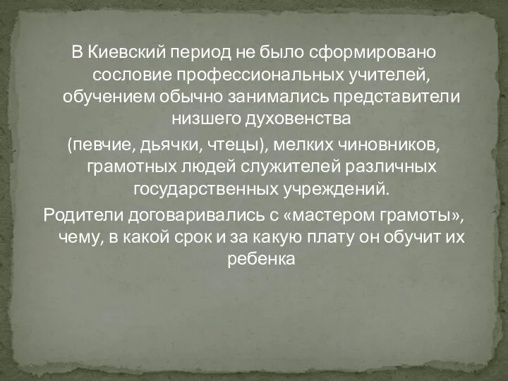 В Киевский период не было сформировано сословие профессиональных учителей, обучением обычно занимались