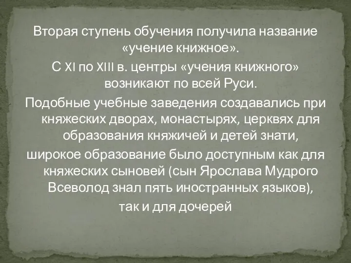 Вторая ступень обучения получила название «учение книжное». С XI по XIII в.