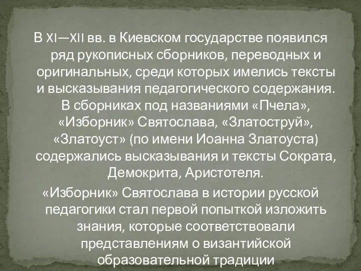 В XI—XII вв. в Киевском государстве появился ряд рукописных сборников, переводных и