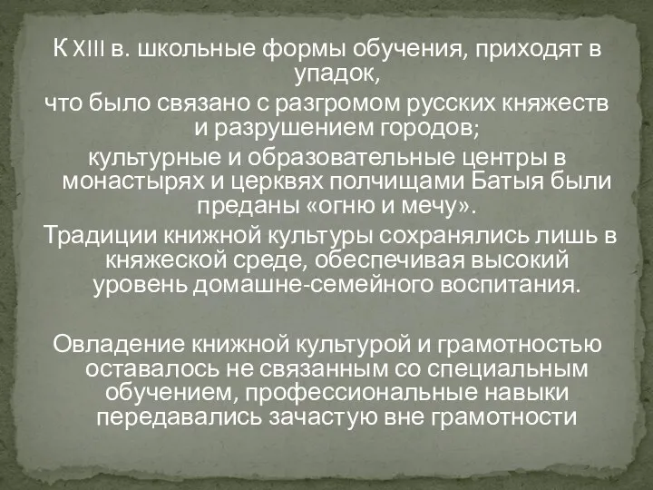 К XIII в. школьные формы обучения, приходят в упадок, что было связано