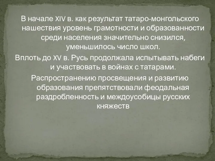 В начале XIV в. как результат татаро-монгольского нашествия уровень грамотности и образованности