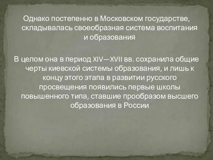 Однако постепенно в Московском государстве, складывалась своеобразная система воспитания и образования В