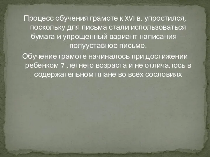 Процесс обучения грамоте к XVI в. упростился, поскольку для письма стали использоваться