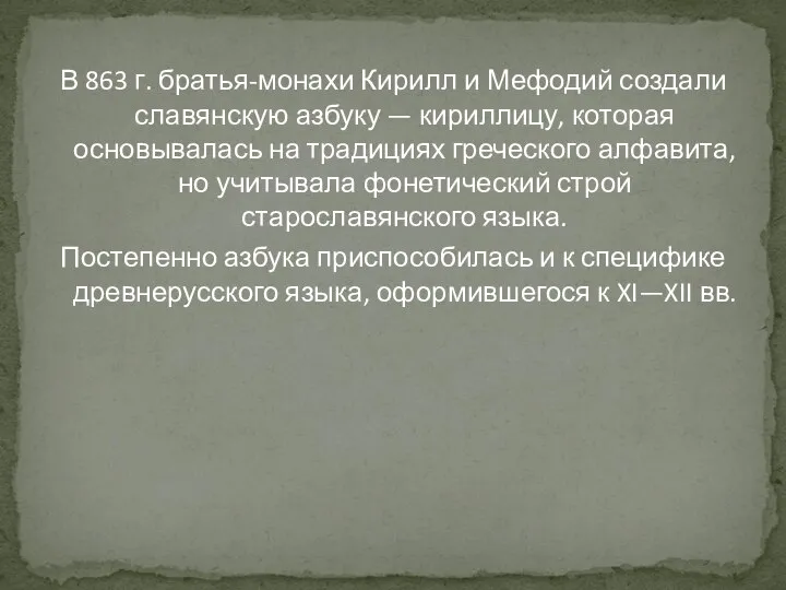 В 863 г. братья-монахи Кирилл и Мефодий создали славянскую азбуку — кириллицу,