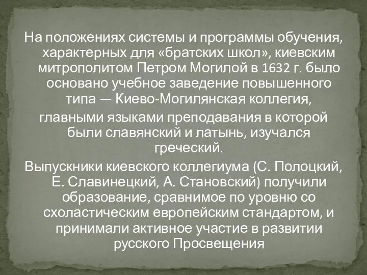 На положениях системы и программы обучения, характерных для «братских школ», киевским митрополитом