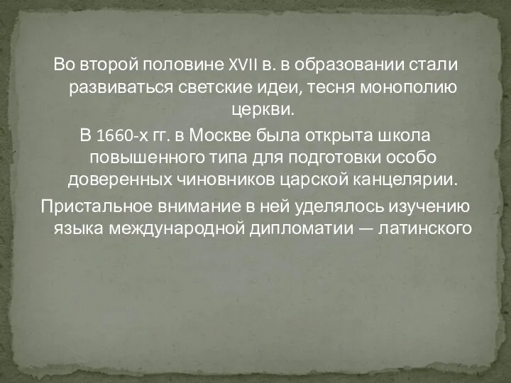 Во второй половине XVII в. в образовании стали развиваться светские идеи, тесня