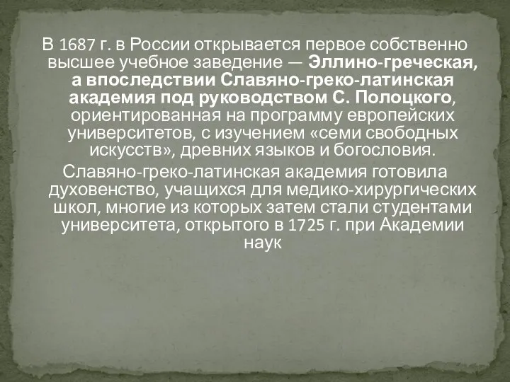 В 1687 г. в России открывается первое собственно высшее учебное заведение —