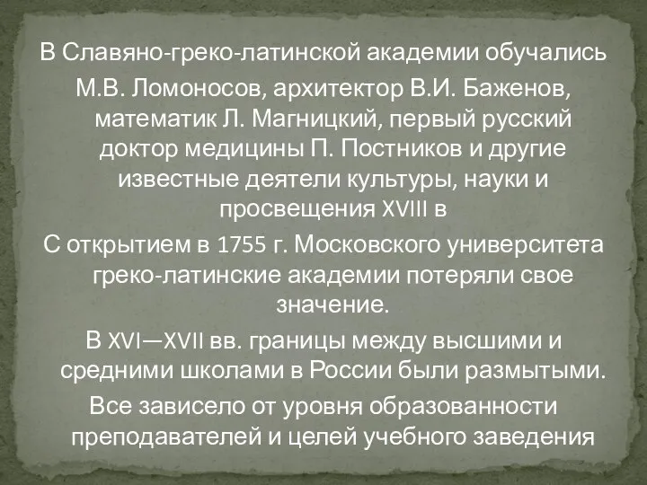 В Славяно-греко-латинской академии обучались М.В. Ломоносов, архитектор В.И. Баженов, математик Л. Магницкий,