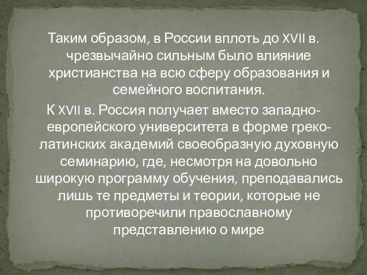 Таким образом, в России вплоть до XVII в. чрезвычайно сильным было влияние