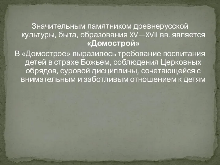 Значительным памятником древнерусской культуры, быта, образования XV—XVII вв. является «Домострой» В «Домострое»