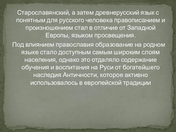 Старославянский, а затем древнерусский язык с понятным для русского человека правописанием и