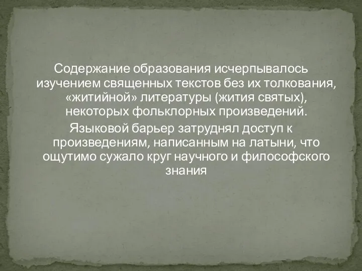 Содержание образования исчерпывалось изучением священных текстов без их толкования, «житийной» литературы (жития