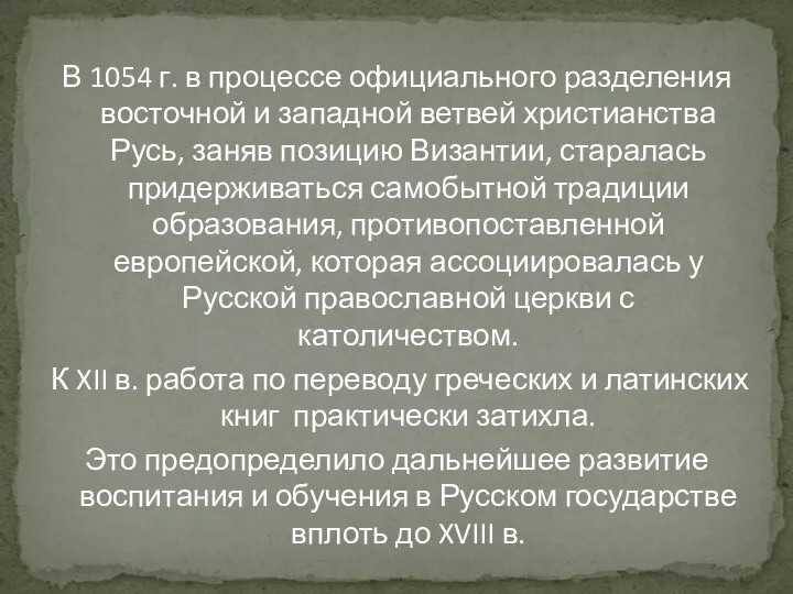 В 1054 г. в процессе официального разделения восточной и западной ветвей христианства