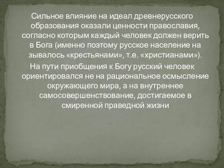 Сильное влияние на идеал древнерусского образования оказали ценности православия, согласно которым каждый