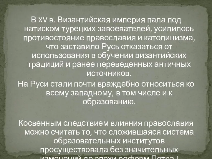 В XV в. Византийская империя пала под натиском турецких завоевателей, усилилось противостояние