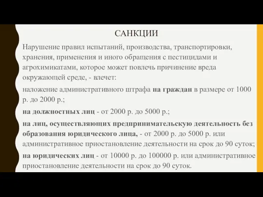 САНКЦИИ Нарушение правил испытаний, производства, транспортировки, хранения, применения и иного обращения с