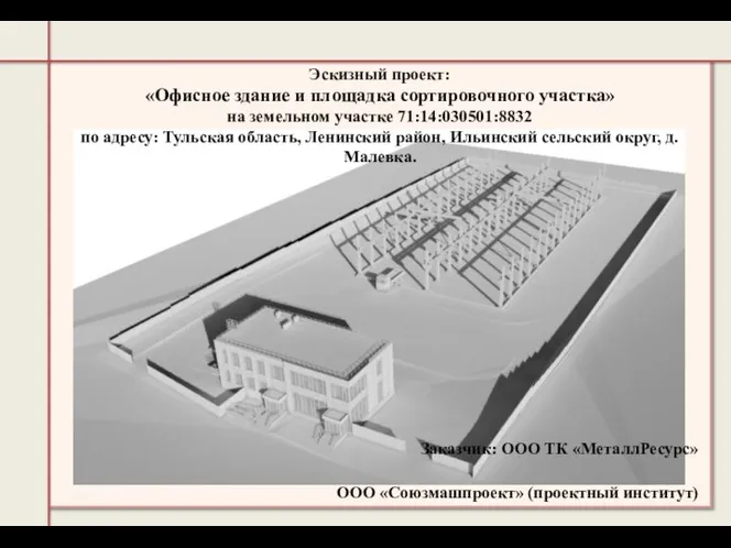 Офисное здание и площадка сортировочного участка