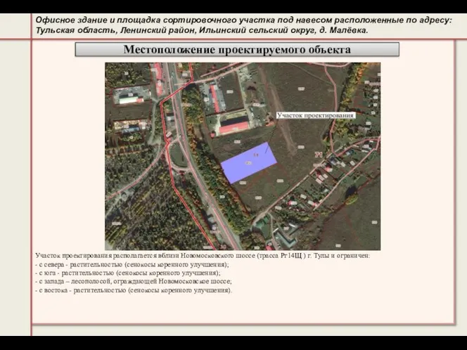 Офисное здание и площадка сортировочного участка под навесом расположенные по адресу: Тульская