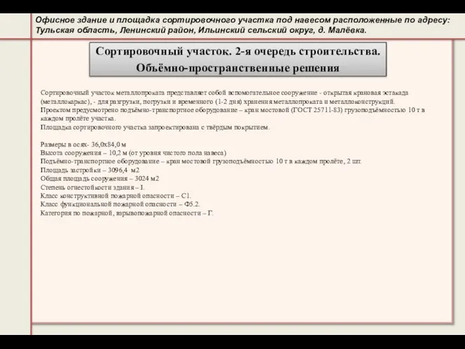 Офисное здание и площадка сортировочного участка под навесом расположенные по адресу: Тульская