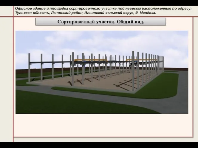 Офисное здание и площадка сортировочного участка под навесом расположенные по адресу: Тульская