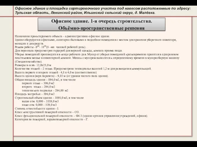 Офисное здание и площадка сортировочного участка под навесом расположенные по адресу: Тульская