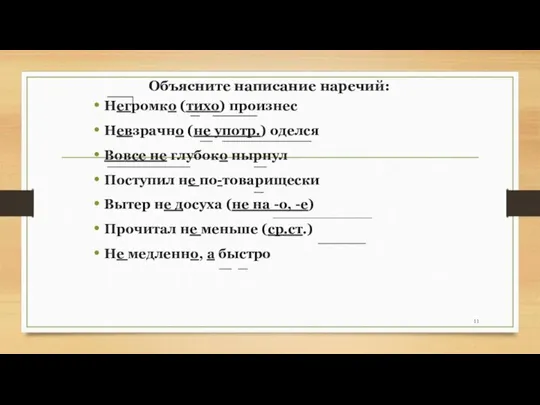 Объясните написание наречий: Негромко (тихо) произнес Невзрачно (не употр.) оделся Вовсе не