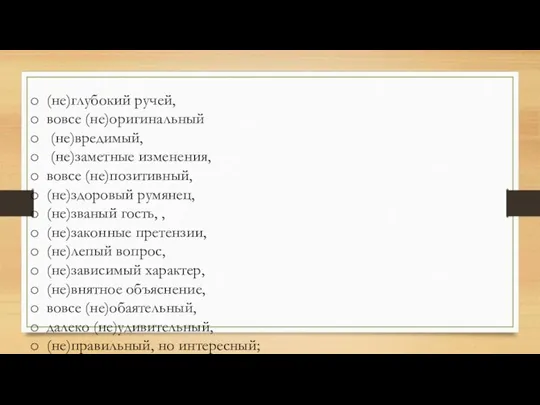 (не)глубокий ручей, вовсе (не)оригинальный (не)вредимый, (не)заметные изменения, вовсе (не)позитивный, (не)здоровый румянец, (не)званый