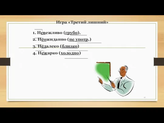 Игра «Третий лишний» 1. Невежливо (грубо). 2. Неожиданно (не употр.) 3. Недалеко (близко) 4. Нежарко (холодно)