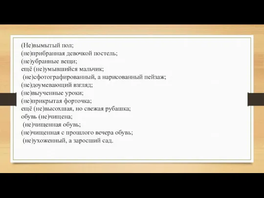 (Не)вымытый пол; (не)прибранная девочкой постель; (не)убранные вещи; ещё (не)умывшийся мальчик; (не)сфотографированный, а