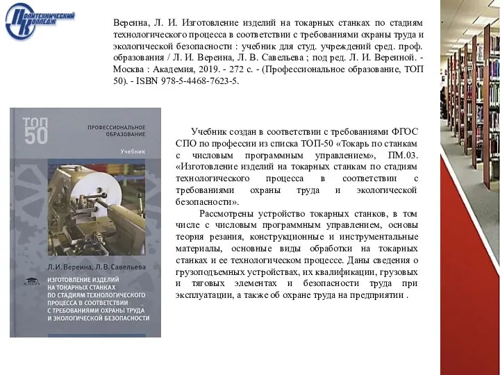 Вереина, Л. И. Изготовление изделий на токарных станках по стадиям технологического процесса