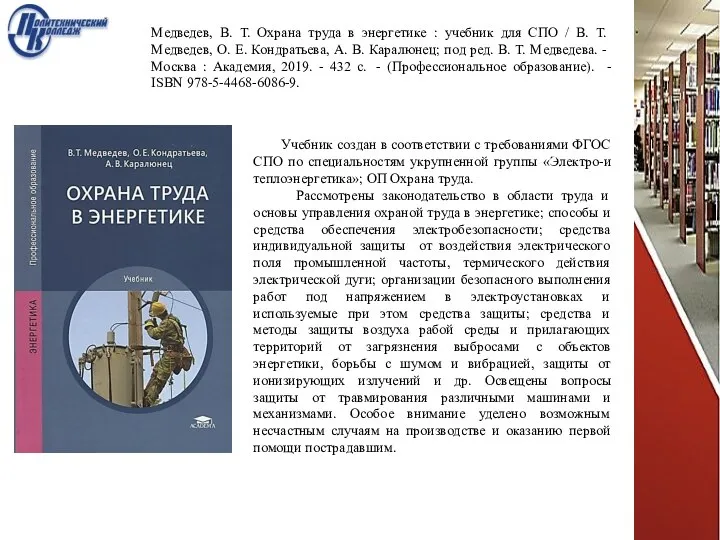 Медведев, В. Т. Охрана труда в энергетике : учебник для СПО /