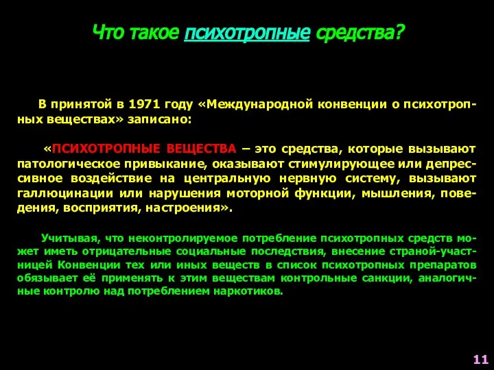 Что такое психотропные средства? В принятой в 1971 году «Международной конвенции о