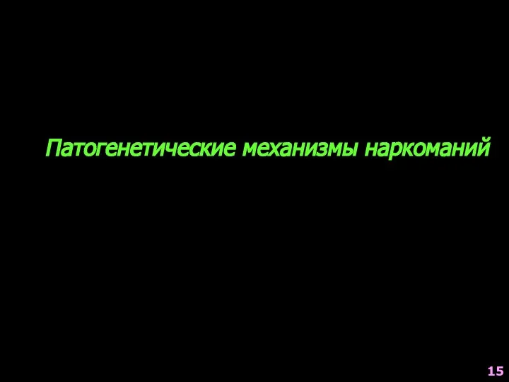 Патогенетические механизмы наркоманий 15