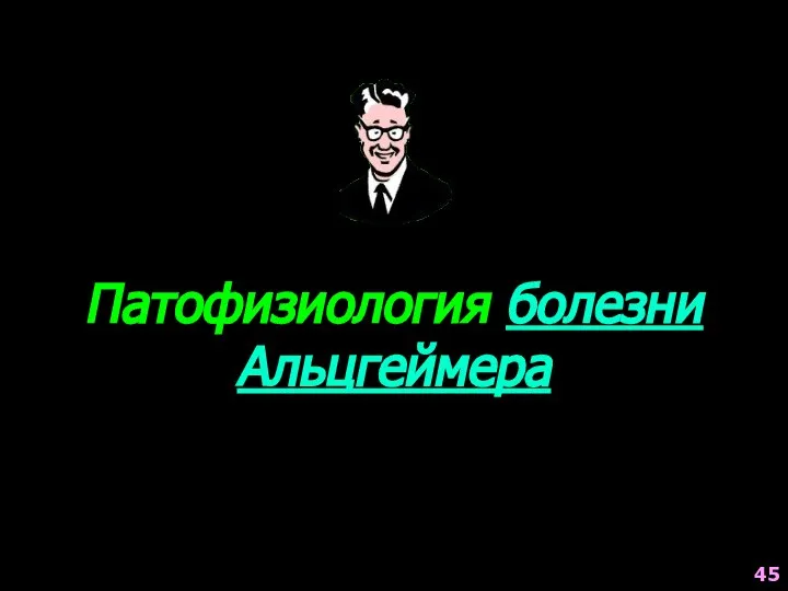 Патофизиология болезни Альцгеймера 45