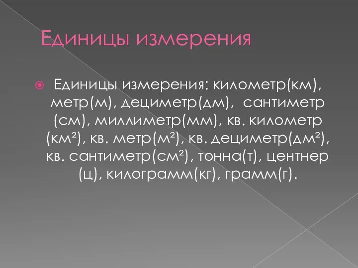 Единицы измерения Единицы измерения: километр(км), метр(м), дециметр(дм), сантиметр(см), миллиметр(мм), кв. километр(км²), кв.