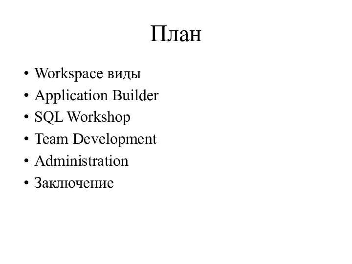 План Workspace виды Application Builder SQL Workshop Team Development Administration Заключение