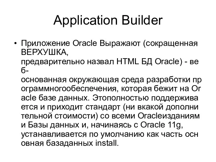 Application Builder Приложение Oracle Выражают (сокращенная ВЕРХУШКА,предварительно назвал HTML БД Oracle) -