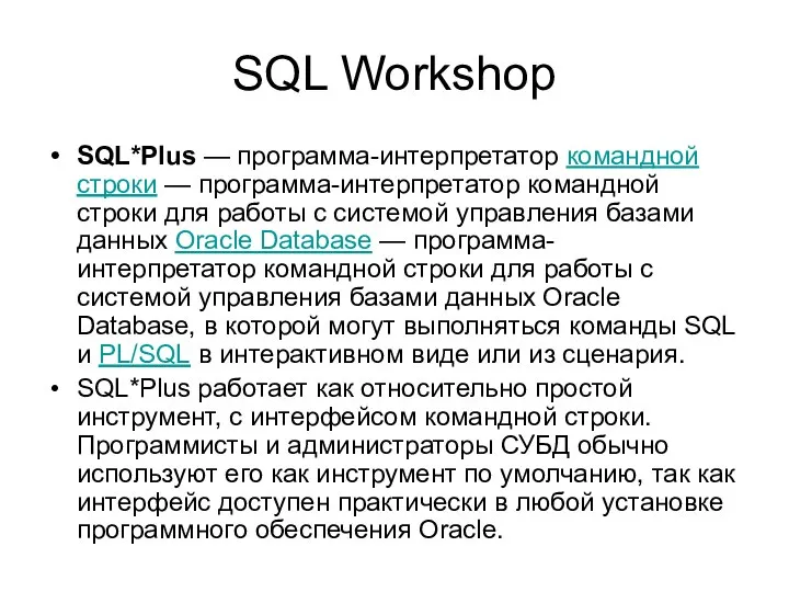 SQL Workshop SQL*Plus — программа-интерпретатор командной строки — программа-интерпретатор командной строки для