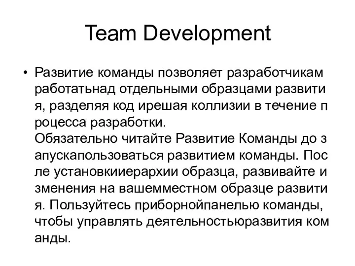 Team Development Развитие команды позволяет разработчикам работатьнад отдельными образцами развития, разделяя код