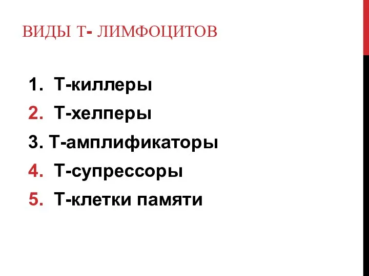 ВИДЫ Т- ЛИМФОЦИТОВ 1. Т-киллеры 2. Т-хелперы 3. Т-амплификаторы 4. Т-супрессоры 5. Т-клетки памяти