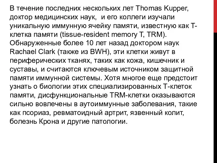 В течение последних нескольких лет Thomas Kupper, доктор медицинских наук, и его