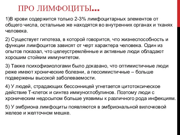 ПРО ЛИМФОЦИТЫ… 1)В крови содержится только 2-3% лимфоцитарных элементов от общего числа,