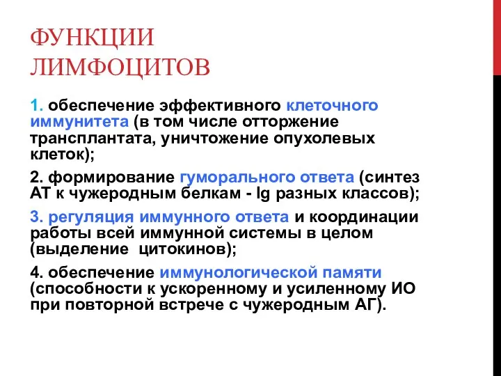 ФУНКЦИИ ЛИМФОЦИТОВ 1. обеспечение эффективного клеточного иммунитета (в том числе отторжение трансплантата,