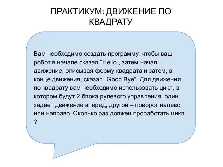 Вам необходимо создать программу, чтобы ваш робот в начале сказал “Hello”, затем