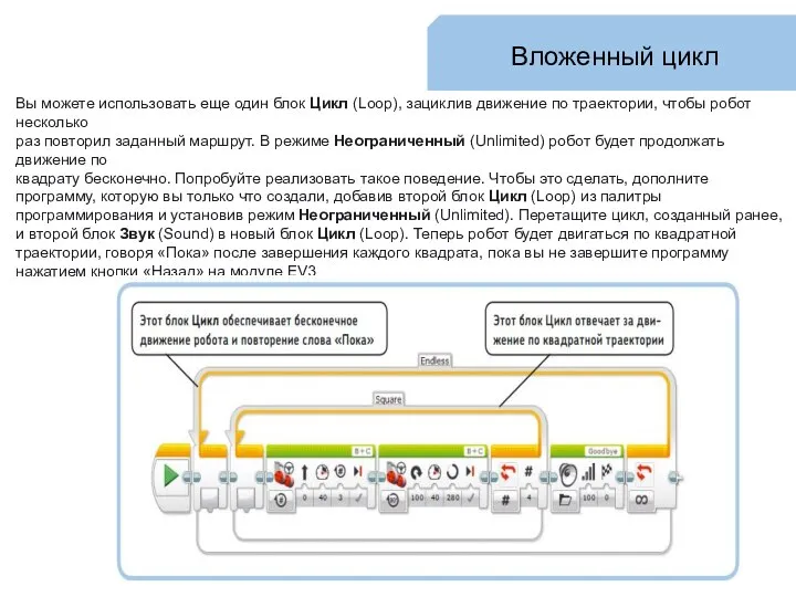 Вложенный цикл Вы можете использовать еще один блок Цикл (Loop), зациклив движение