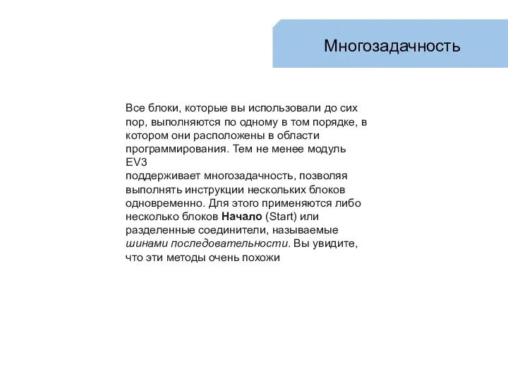 Многозадачность Все блоки, которые вы использовали до сих пор, выполняются по одному