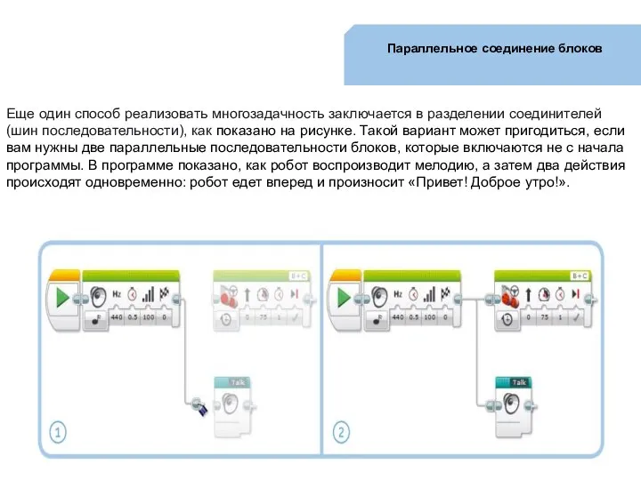 Параллельное соединение блоков Еще один способ реализовать многозадачность заключается в разделении соединителей