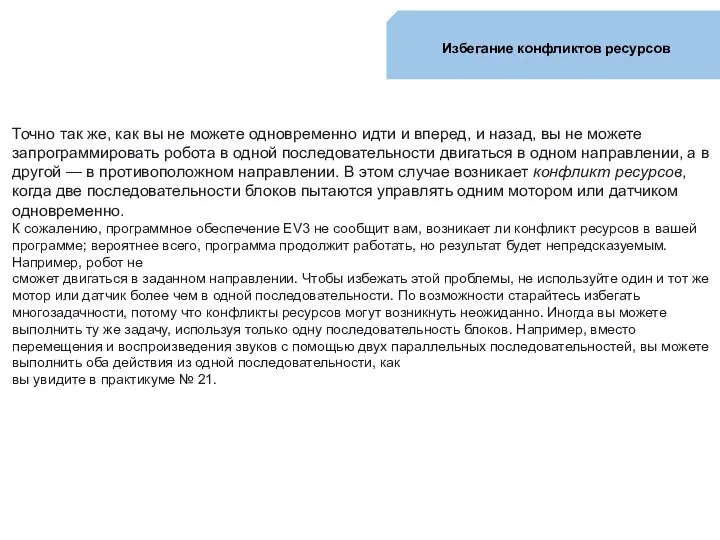 Избегание конфликтов ресурсов Точно так же, как вы не можете одновременно идти